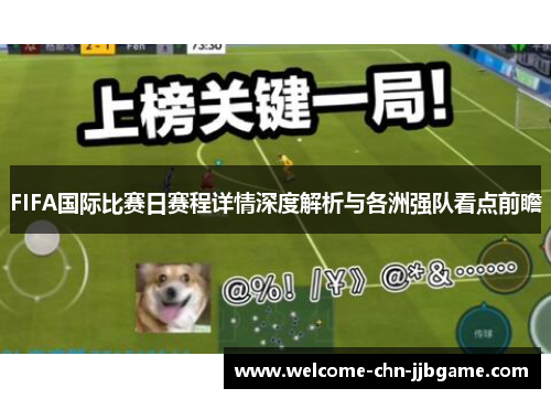 FIFA国际比赛日赛程详情深度解析与各洲强队看点前瞻