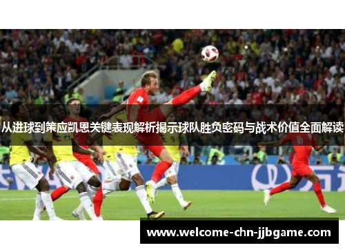 从进球到策应凯恩关键表现解析揭示球队胜负密码与战术价值全面解读