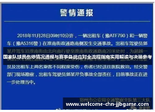 国家队球员伤停情况通报与赛事备战应对全流程指南实用解读与决策参考 国家队球员伤停情况通报与赛事备战应对全流程指南实用解读与决策参考