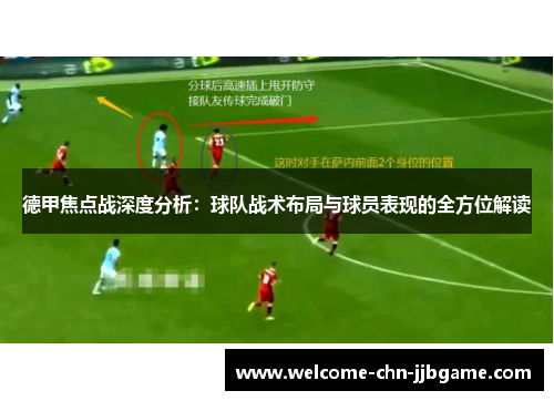 德甲焦点战深度分析：球队战术布局与球员表现的全方位解读