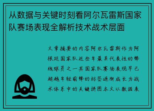 从数据与关键时刻看阿尔瓦雷斯国家队赛场表现全解析技术战术层面