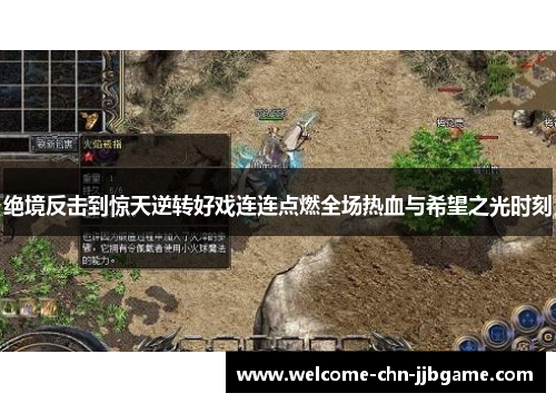 绝境反击到惊天逆转好戏连连点燃全场热血与希望之光时刻