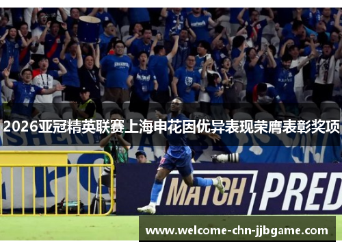 2026亚冠精英联赛上海申花因优异表现荣膺表彰奖项