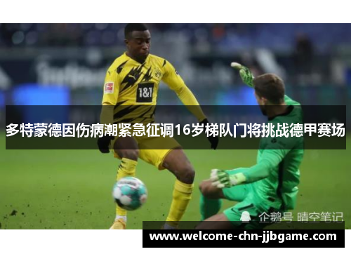 多特蒙德因伤病潮紧急征调16岁梯队门将挑战德甲赛场