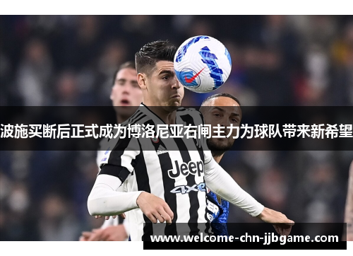 波施买断后正式成为博洛尼亚右闸主力为球队带来新希望