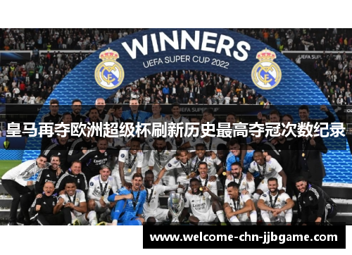 皇马再夺欧洲超级杯刷新历史最高夺冠次数纪录
