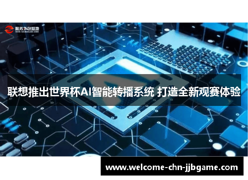 联想推出世界杯AI智能转播系统 打造全新观赛体验 联想推出世界杯AI智能转播系统 打造全新观赛体验