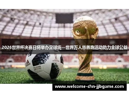 2026世界杯决赛日将举办足球统一世界万人慈善跑活动助力全球公益