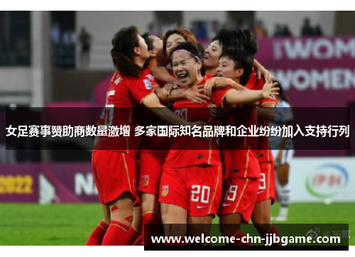 女足赛事赞助商数量激增 多家国际知名品牌和企业纷纷加入支持行列