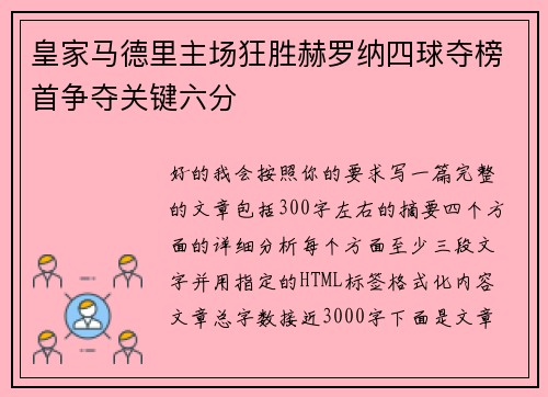 皇家马德里主场狂胜赫罗纳四球夺榜首争夺关键六分