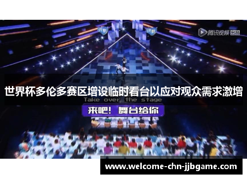 世界杯多伦多赛区增设临时看台以应对观众需求激增