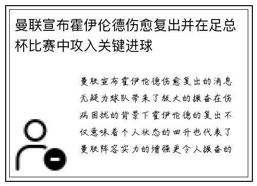 曼联宣布霍伊伦德伤愈复出并在足总杯比赛中攻入关键进球