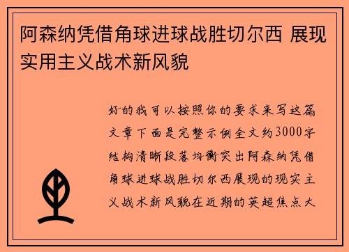阿森纳凭借角球进球战胜切尔西 展现实用主义战术新风貌