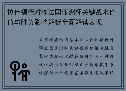 拉什福德对阵法国亚洲杯关键战术价值与胜负影响解析全面解读表现