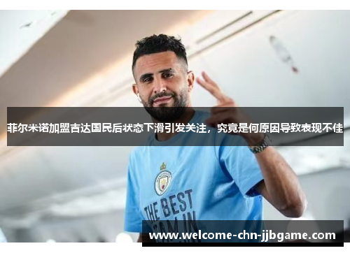菲尔米诺加盟吉达国民后状态下滑引发关注，究竟是何原因导致表现不佳