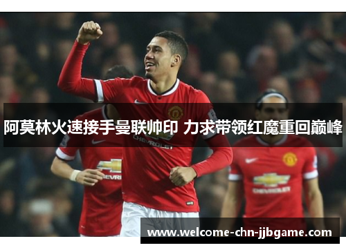 阿莫林火速接手曼联帅印 力求带领红魔重回巅峰