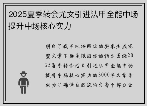 2025夏季转会尤文引进法甲全能中场提升中场核心实力