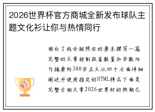 2026世界杯官方商城全新发布球队主题文化衫让你与热情同行
