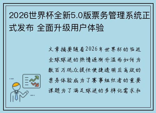 2026世界杯全新5.0版票务管理系统正式发布 全面升级用户体验