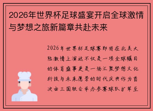 2026年世界杯足球盛宴开启全球激情与梦想之旅新篇章共赴未来