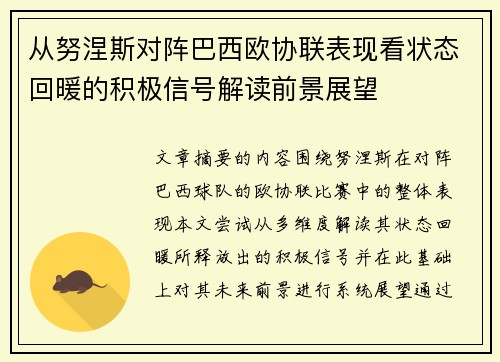 从努涅斯对阵巴西欧协联表现看状态回暖的积极信号解读前景展望