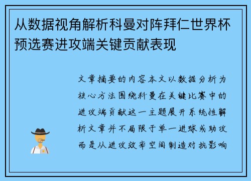 从数据视角解析科曼对阵拜仁世界杯预选赛进攻端关键贡献表现
