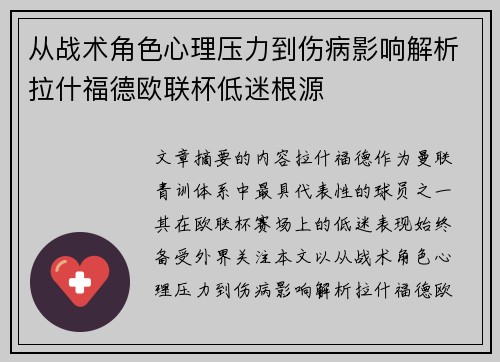 从战术角色心理压力到伤病影响解析拉什福德欧联杯低迷根源