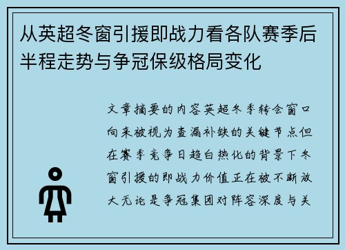 从英超冬窗引援即战力看各队赛季后半程走势与争冠保级格局变化