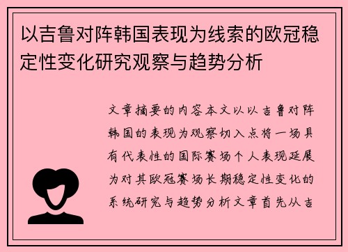 以吉鲁对阵韩国表现为线索的欧冠稳定性变化研究观察与趋势分析