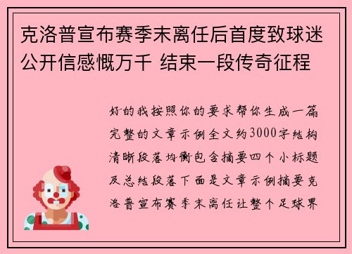 克洛普宣布赛季末离任后首度致球迷公开信感慨万千 结束一段传奇征程