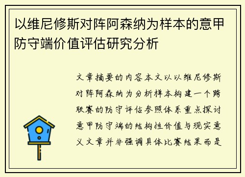 以维尼修斯对阵阿森纳为样本的意甲防守端价值评估研究分析