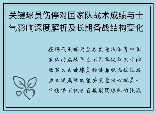 关键球员伤停对国家队战术成绩与士气影响深度解析及长期备战结构变化