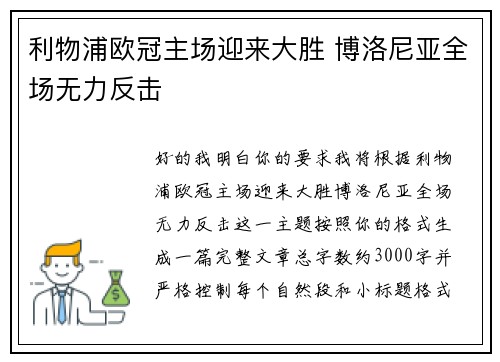 利物浦欧冠主场迎来大胜 博洛尼亚全场无力反击