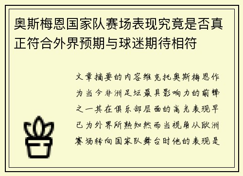 奥斯梅恩国家队赛场表现究竟是否真正符合外界预期与球迷期待相符