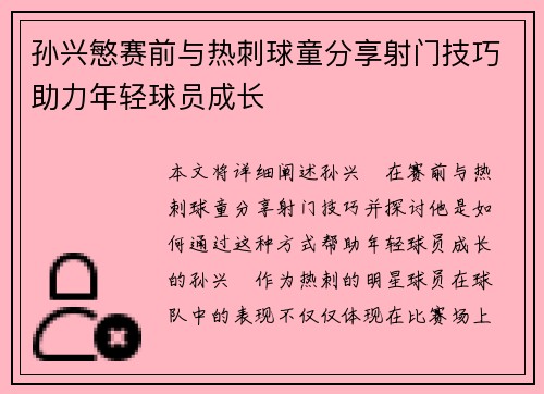 孙兴慜赛前与热刺球童分享射门技巧助力年轻球员成长