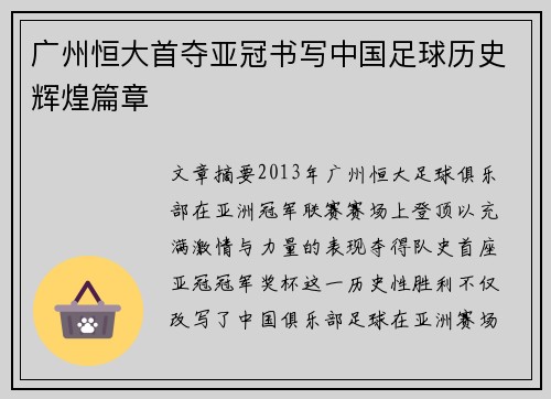 广州恒大首夺亚冠书写中国足球历史辉煌篇章