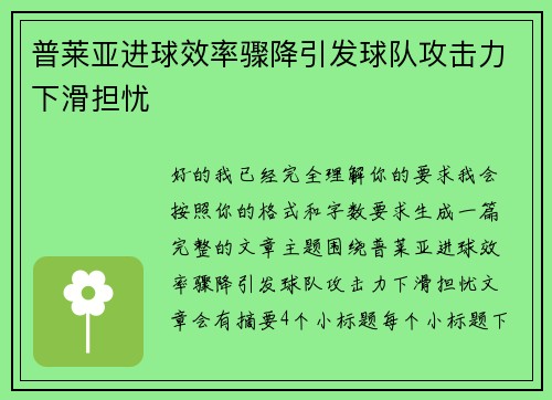 普莱亚进球效率骤降引发球队攻击力下滑担忧