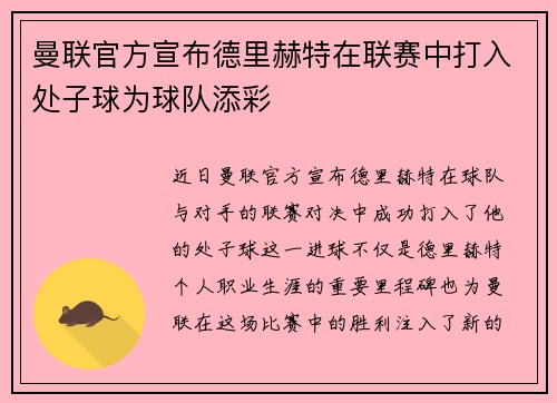 曼联官方宣布德里赫特在联赛中打入处子球为球队添彩