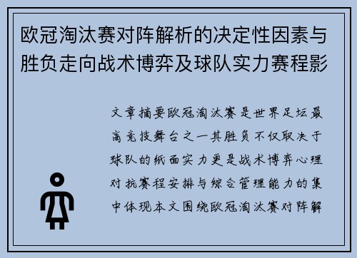 欧冠淘汰赛对阵解析的决定性因素与胜负走向战术博弈及球队实力赛程影响分析