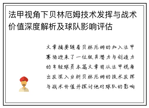 法甲视角下贝林厄姆技术发挥与战术价值深度解析及球队影响评估