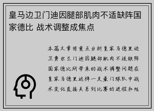 皇马边卫门迪因腿部肌肉不适缺阵国家德比 战术调整成焦点