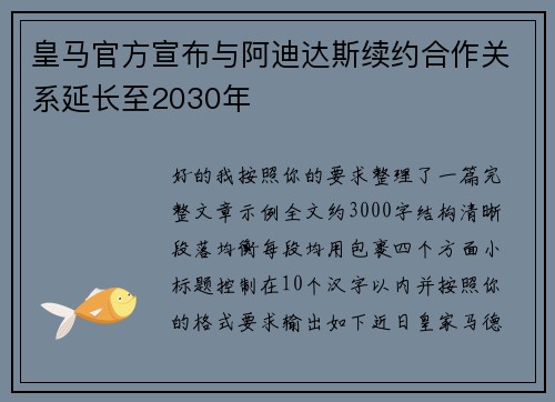 皇马官方宣布与阿迪达斯续约合作关系延长至2030年
