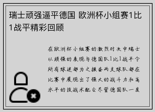瑞士顽强逼平德国 欧洲杯小组赛1比1战平精彩回顾