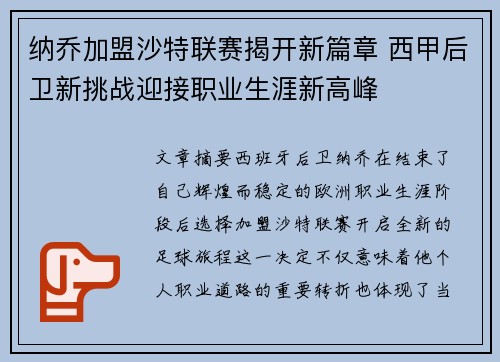 纳乔加盟沙特联赛揭开新篇章 西甲后卫新挑战迎接职业生涯新高峰