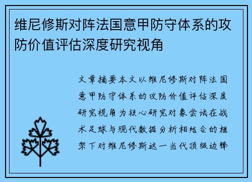 维尼修斯对阵法国意甲防守体系的攻防价值评估深度研究视角