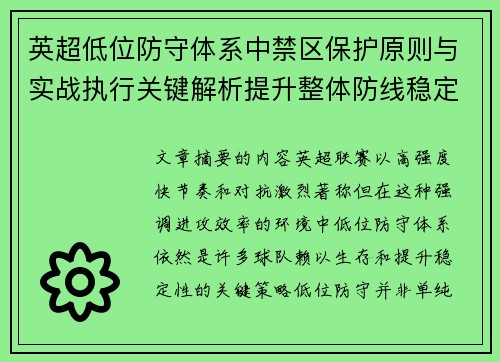 英超低位防守体系中禁区保护原则与实战执行关键解析提升整体防线稳定性