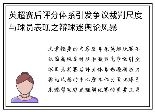 英超赛后评分体系引发争议裁判尺度与球员表现之辩球迷舆论风暴