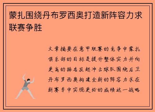 蒙扎围绕丹布罗西奥打造新阵容力求联赛争胜