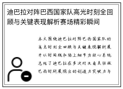 迪巴拉对阵巴西国家队高光时刻全回顾与关键表现解析赛场精彩瞬间