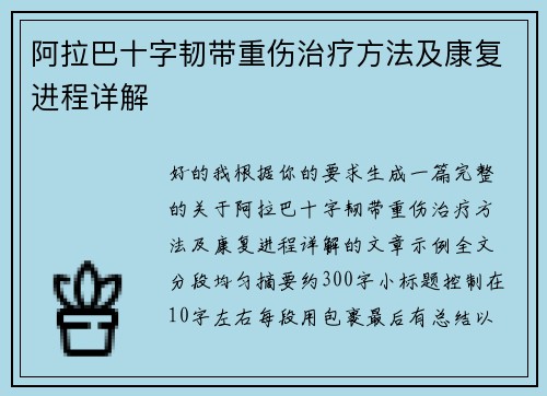阿拉巴十字韧带重伤治疗方法及康复进程详解
